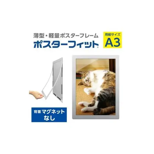 【ポスターフィット背面マグネットなし】A3用紙サイズ対応  交換が簡単な薄型ポスターフレーム