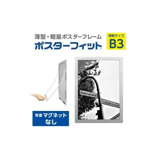 【ポスターフィット背面マグネットなし】B3用紙サイズ対応  交換が簡単な薄型ポスターフレーム