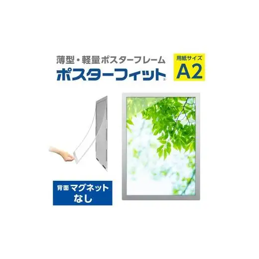 【ポスターフィット背面マグネットなし】A2用紙サイズ対応  交換が簡単な薄型ポスターフレーム