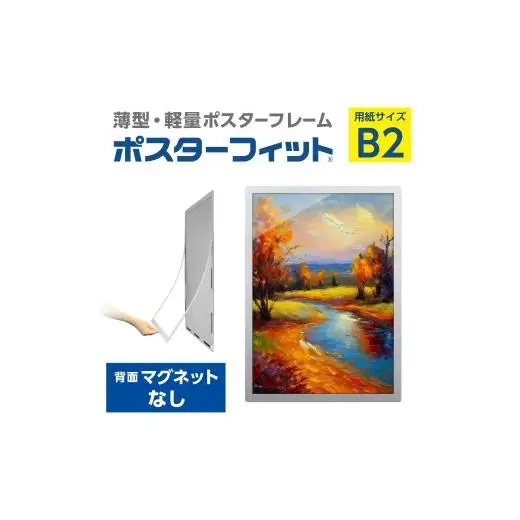 【ポスターフィット背面マグネットなし】B2用紙サイズ対応  交換が簡単な薄型ポスターフレーム