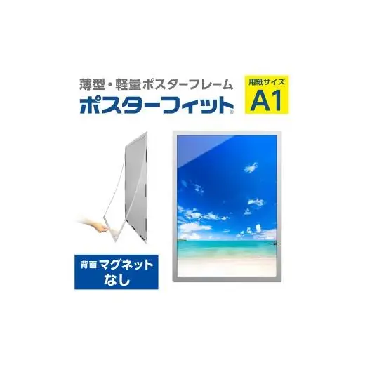 【ポスターフィット背面マグネットなし】A1用紙サイズ対応  交換が簡単な薄型ポスターフレーム