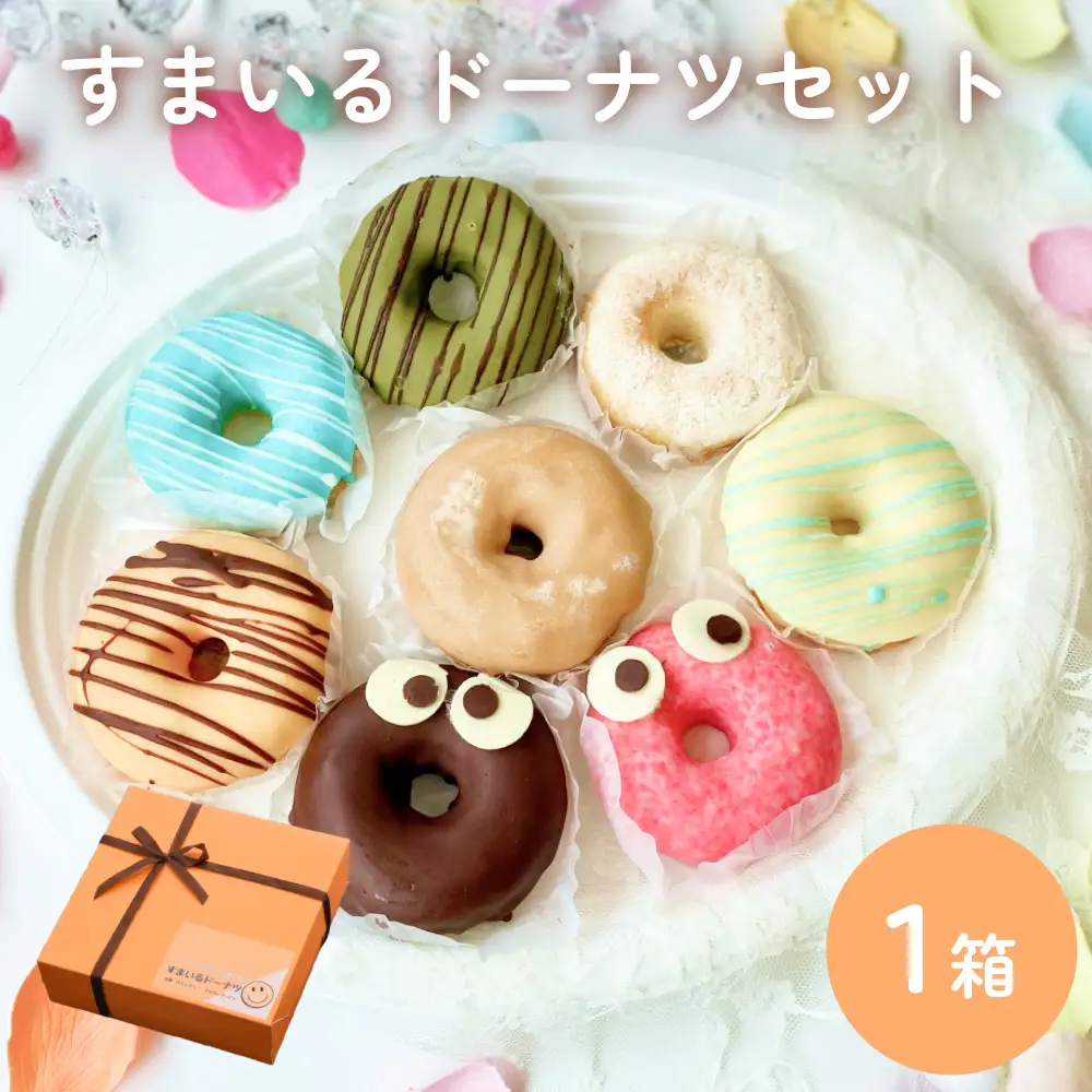 すまいる ドーナツ ドーナッツ セット ヘルシー 健康的 オーブン 贅沢 揚げない 焼き上げ
