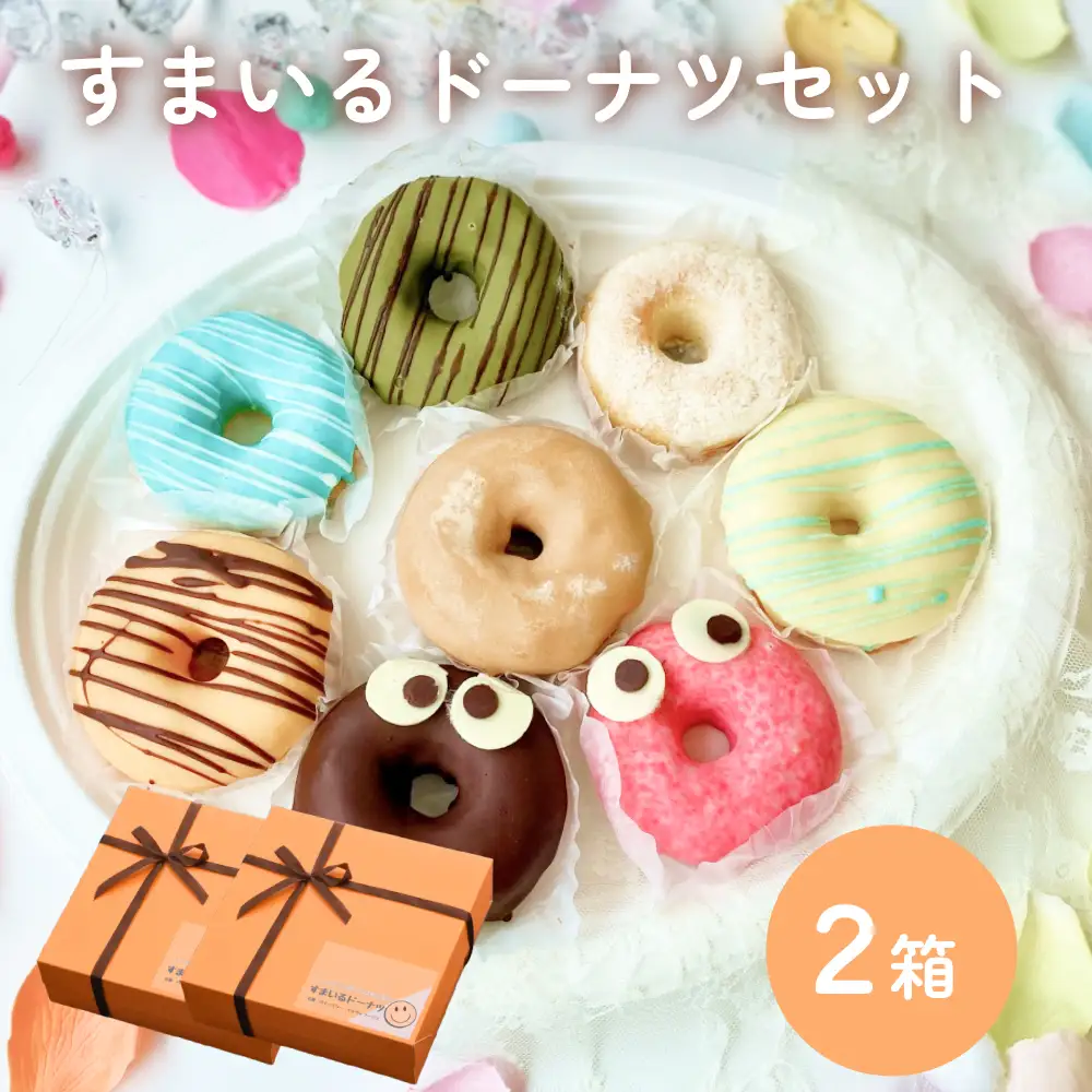 すまいる ドーナツ 2箱 ドーナッツ セット ヘルシー 健康的 オーブン 贅沢 揚げない 焼き上げ