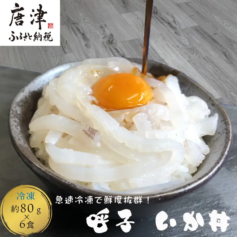 いか丼 80g×6食