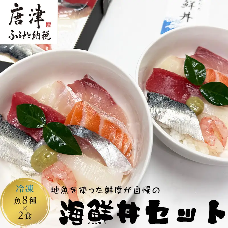 地魚を使った鮮度が自慢の海鮮丼(魚8種/酢飯150g×各2食)