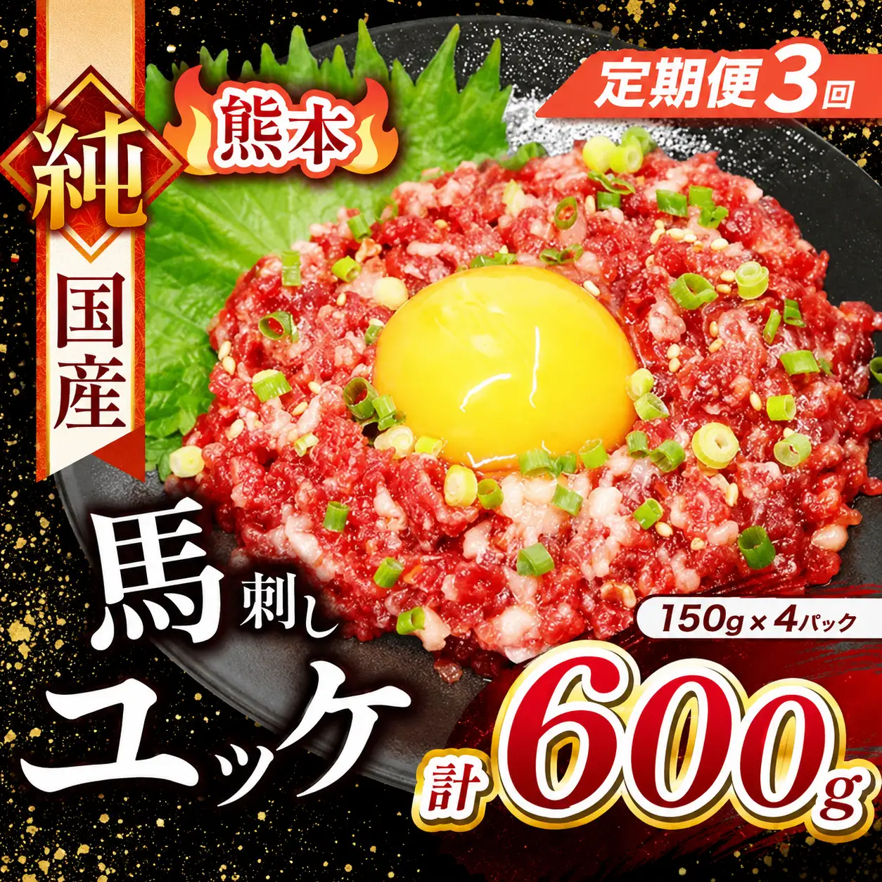 【 定期便 3回 】 純国産 馬刺し ユッケ 600g ( 150g × 4パック) 