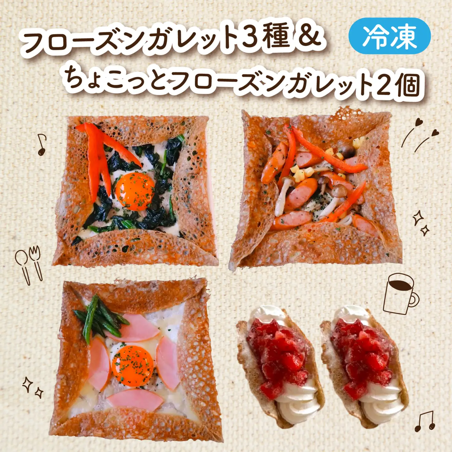 フローズンガレット（３種）＆ちょこっとフローズンガレット（２個） 合計5個 [A-176001] / えごま えごま卵 ガレット 卵 ハム ほうれん草 ソーセージ きのこ フローズン 惣菜 スイーツ 洋菓子 菓子 お菓子 デザート 冷凍 セット 詰め合わせ 詰合せ