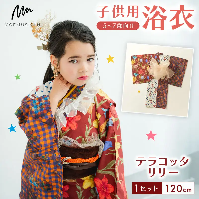 5-7歳向け 子供用 浴衣 テラコッタリリー 120cm 着物 子ども