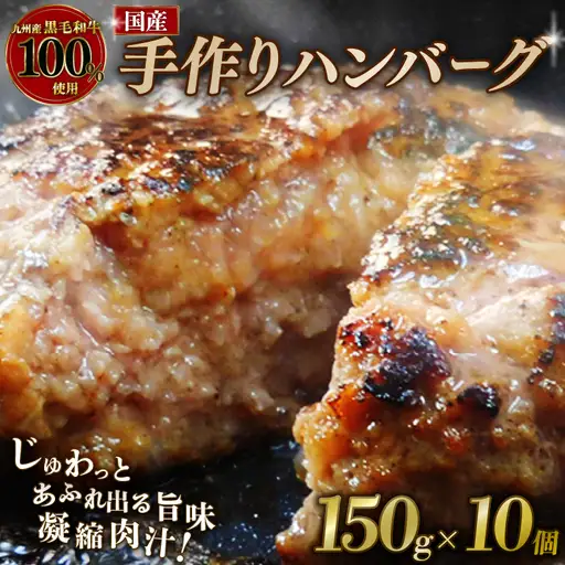 黒毛和牛100％ ハンバーグ 150g×10個 【ハンバーグ】
