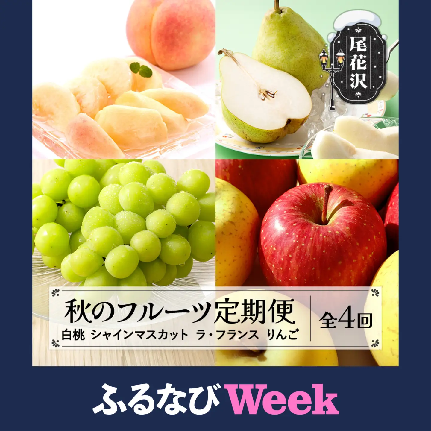 【ふるなびWEEK対象】 全4回 山形 秋のフルーツ定期便 白桃 シャインマスカット ラ・フランス りんご 令和8年産 2026年産 山形県産 ns-ft4xx-b