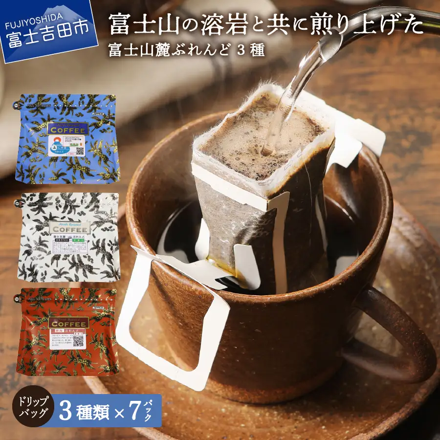 コーヒー 富士山麓ぶれんど ドリップコーヒー３種珈琲 21個