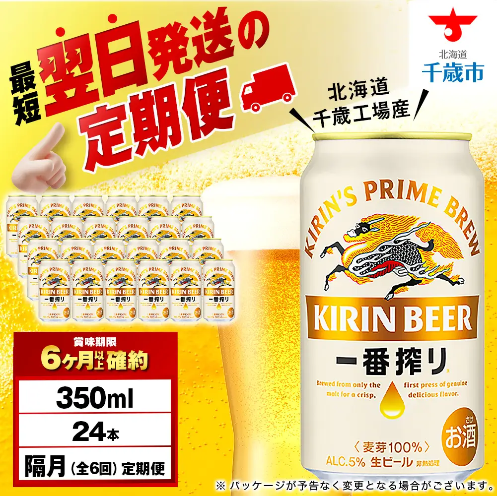 【定期便6回・隔月】キリン一番搾り生ビール 350ml（24本）＜北海道千歳工場産＞
