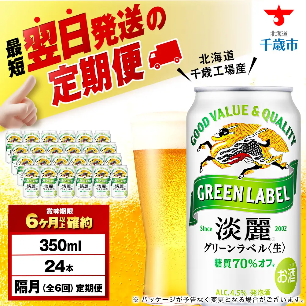 【定期便6回・隔月】キリン淡麗 グリーンラベル 350ml（24本）＜北海道千歳工場産＞
