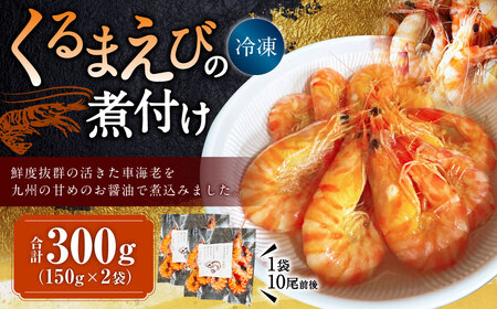 ＜ R8年熊本地震復興支援 ＞くるまえびの煮付け150g（10尾前後）×2袋 計300g 車海老 車えび 車エビ 海老 えび エビ 煮つけ 冷凍 熊本県 上天草市