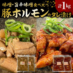 国産豚ホルモンのタレ漬け食べ比べ 1kg（味噌味250g×2袋・旨辛味噌味250g×2袋）_KP0107