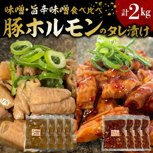 国産豚ホルモンのタレ漬け食べ比べ 2kg（味噌味250g×4袋・旨辛味噌味250g×4袋）_KP0207