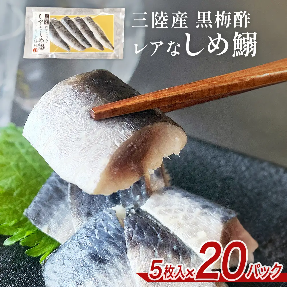 三陸産 レアなしめいわし 黒梅酢 100枚 セット（ 5枚入 × 20P ） 鰯 酢締め 真いわし