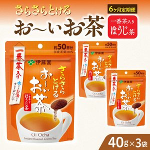 【6ヶ月定期便】さらさらとける お～いお茶ほうじ茶４０ｇ（3袋）[091I10-T]