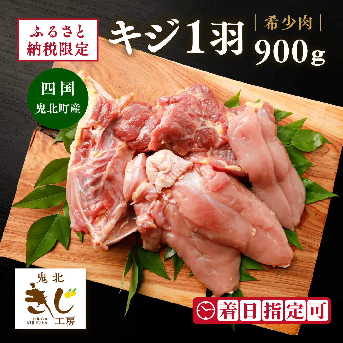 ＜ふるさと納税限定＞【解体済み】きじ丸鶏1羽（約900g） ◇ ｜ キジ肉 雉 きじ キジ ジビエ とり 鶏肉 パーティー ムネ モモ ササミ 秋 冬 熟成 加工品 愛媛県 鬼北町　※離島への配送不可