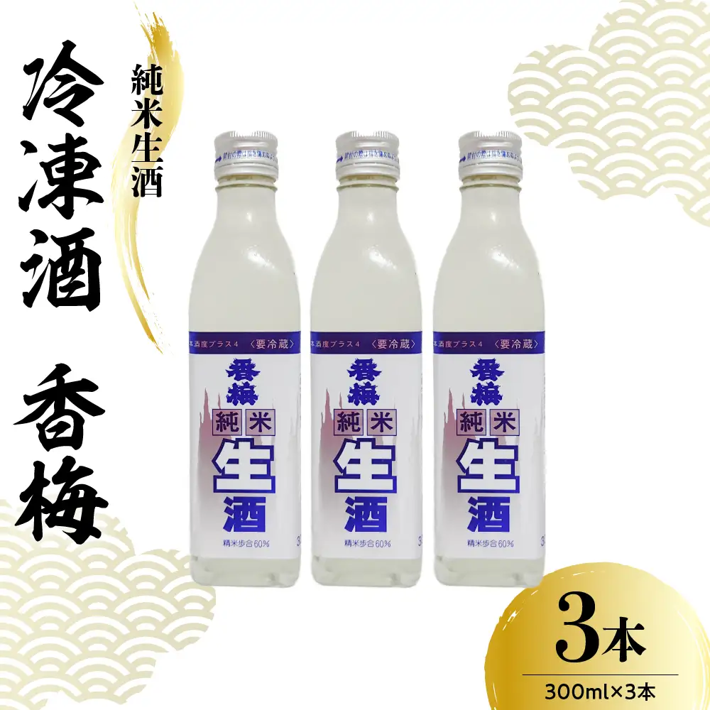 香坂酒造 純米生酒 冷凍酒 香梅 3本 ( 1本 300ml）