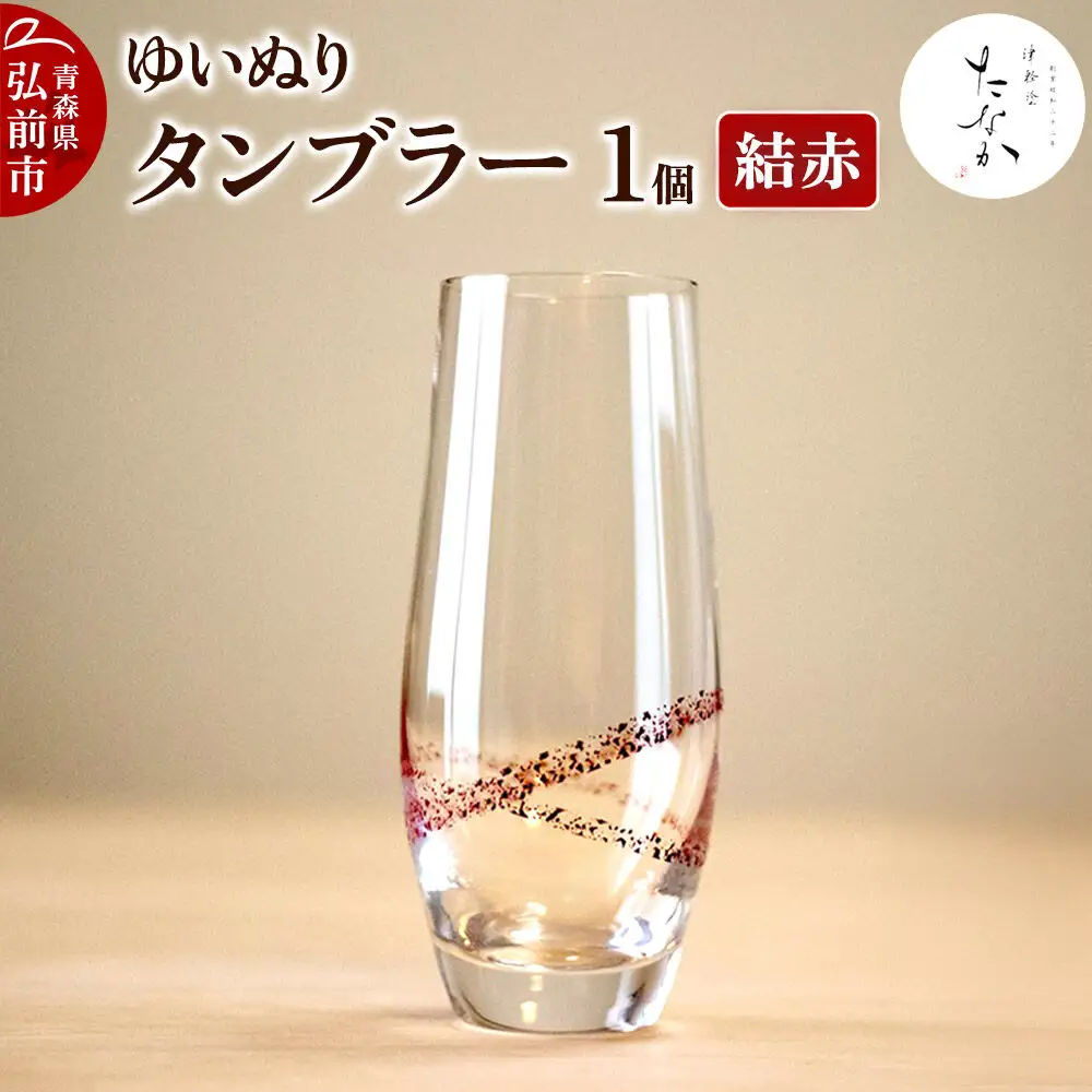 ゆいぬり タンブラー 1個（結 赤）