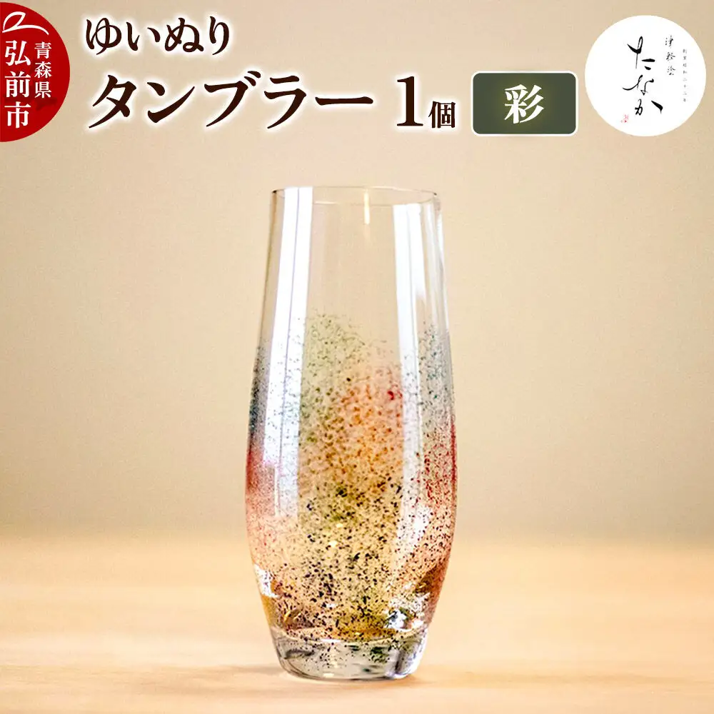 ゆいぬり タンブラー 1個（彩）
