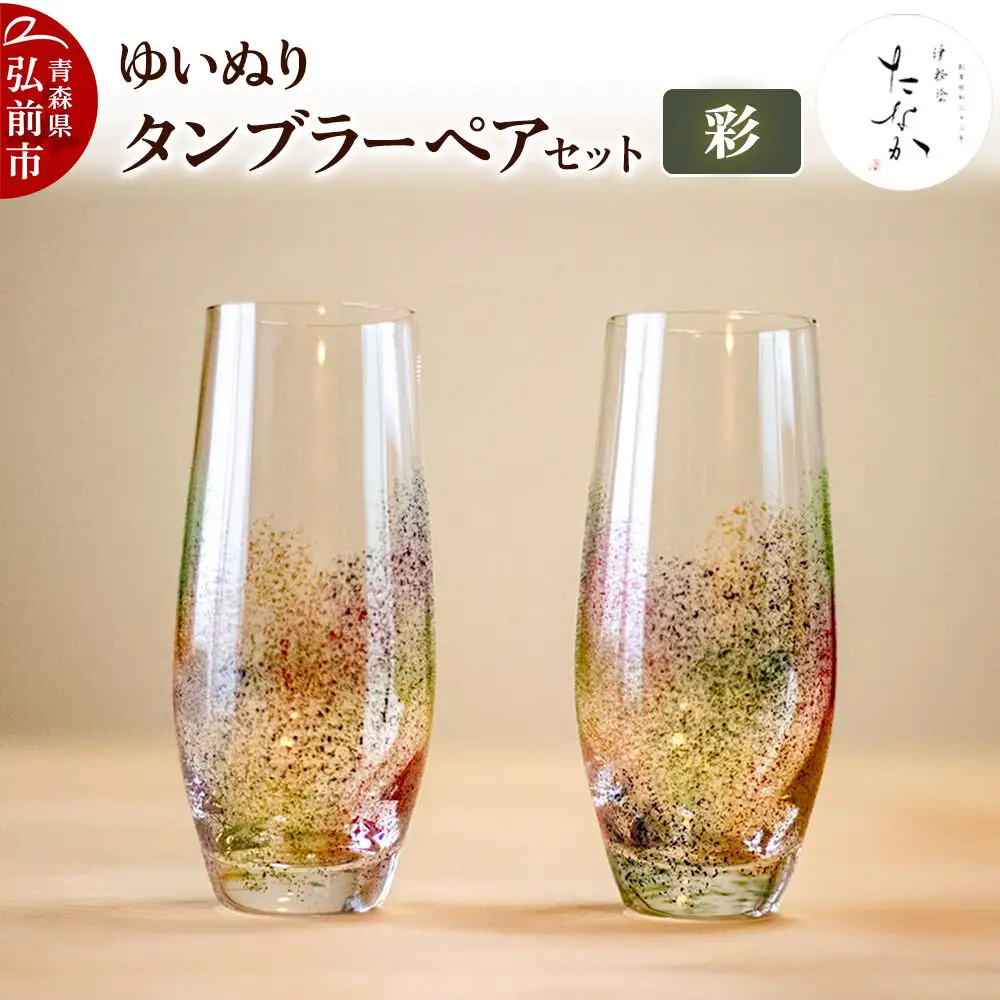 ゆいぬり タンブラー ペアセット（彩・彩）