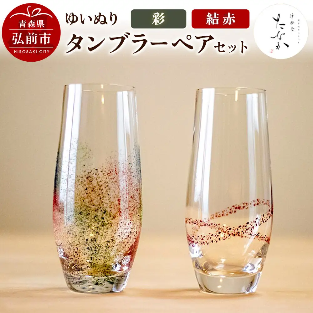 ゆいぬり タンブラー ペアセット（結 赤・彩）