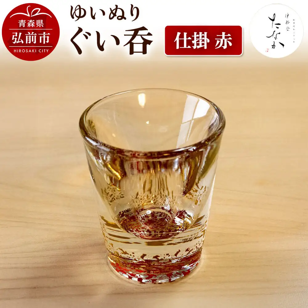ゆいぬり ぐい呑 1個（仕掛 赤）