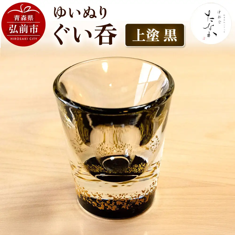 ゆいぬり ぐい呑 1個（上塗 黒）