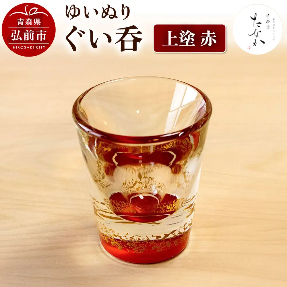 ゆいぬり ぐい呑 1個（上塗 赤）