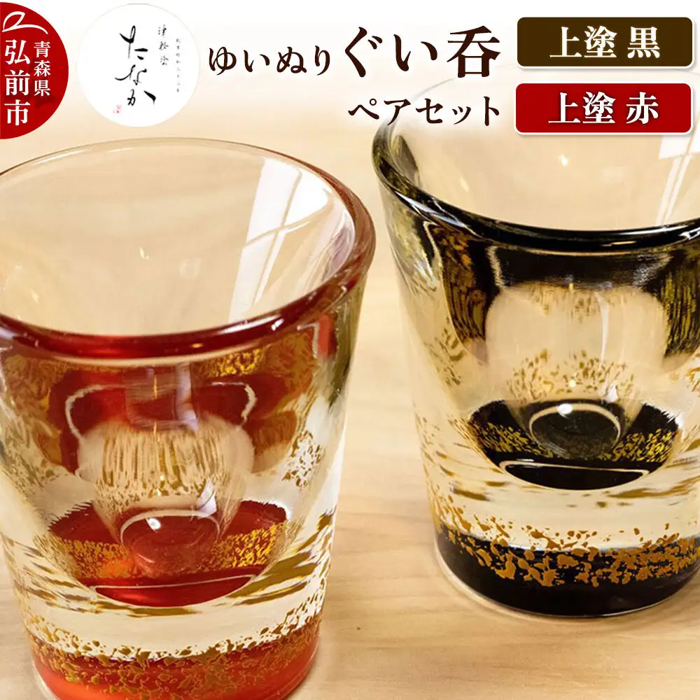 ゆいぬり ぐい呑 ペアセット（上塗 黒・上塗 赤）