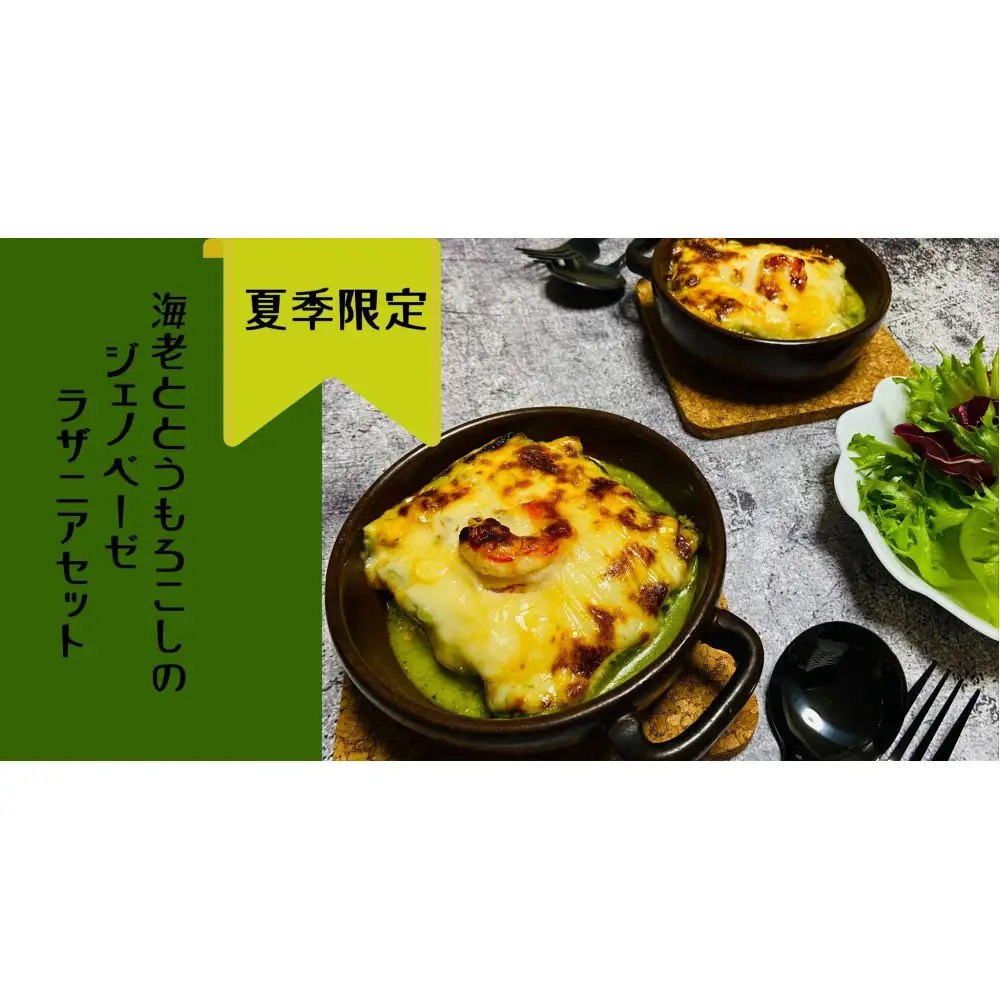 【夏季限定】海老ととうもろこしのジェノベーゼラザニアセット