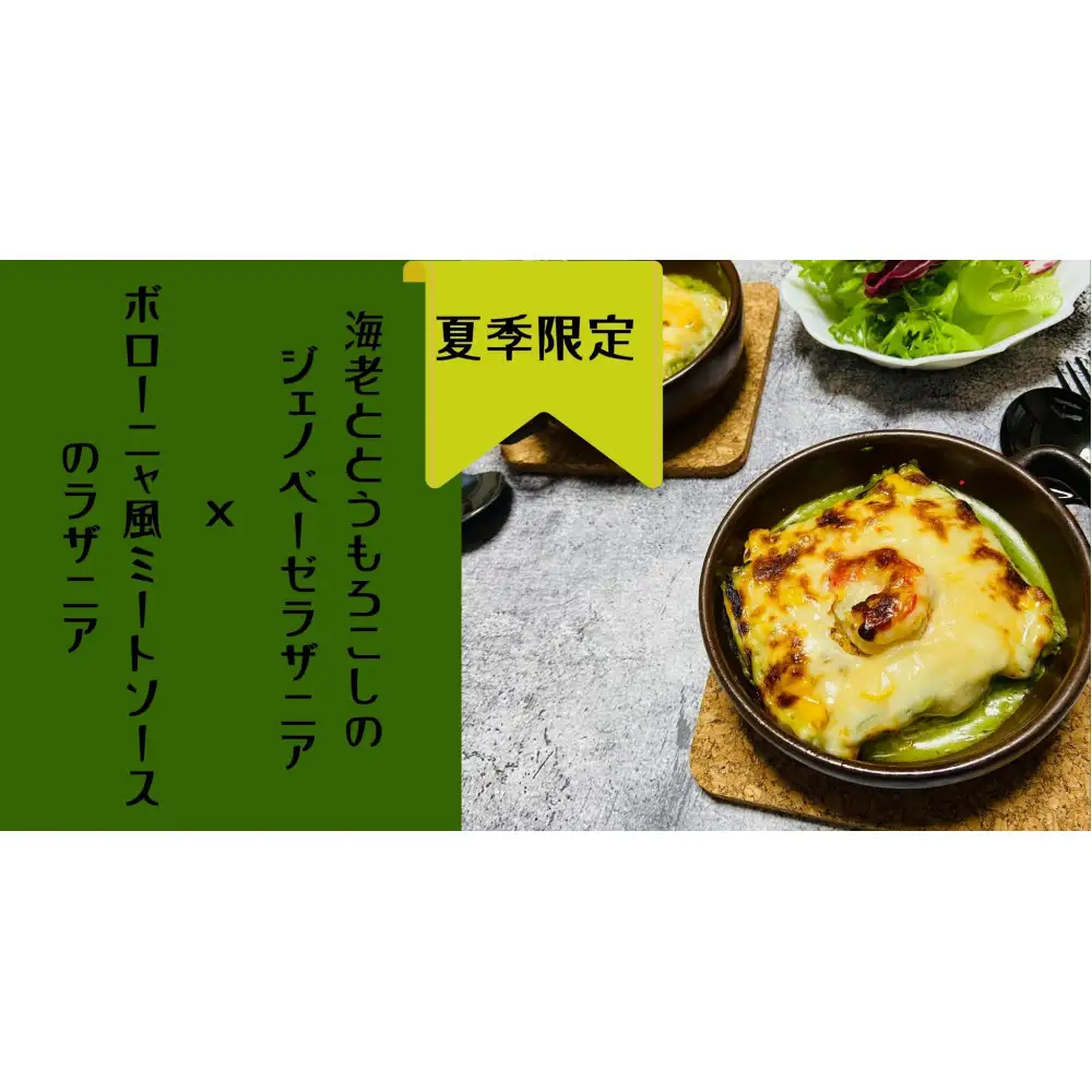 【夏季限定】ラザニア2種類セット