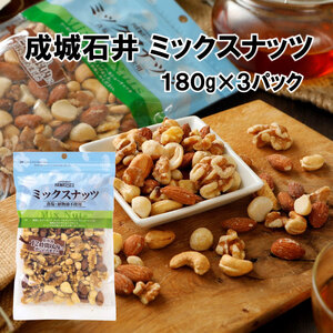 成城石井ミックスナッツ 180g × 3袋【 ミックスナッツ】