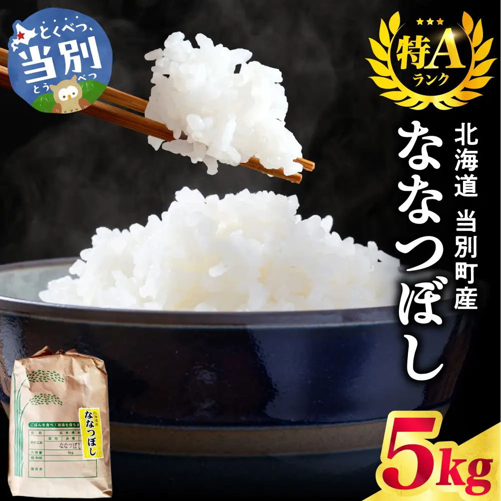野口農園ななつぼし5kg｜お米 北海道産 産地直送 ブランド米 国産 精米 白米 米 