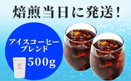 粉・焙煎当日に発送！アイス用ブレンド 500g