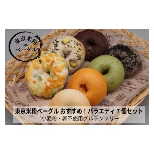 東京米粉ベーグル【おすすめ！バラエティ７個セット】