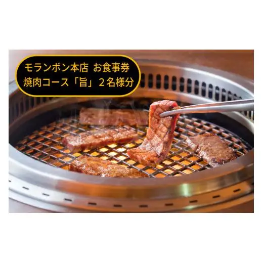 モランボン本店　お食事券　焼肉コース「旨」２名様分