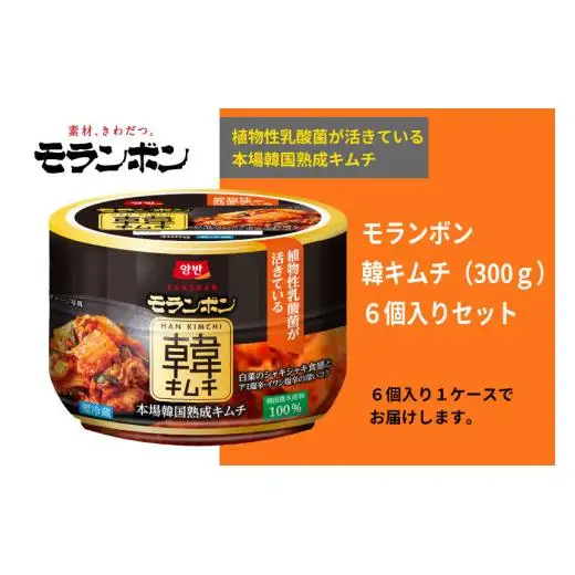 【モランボン】韓キムチ300g　6個入