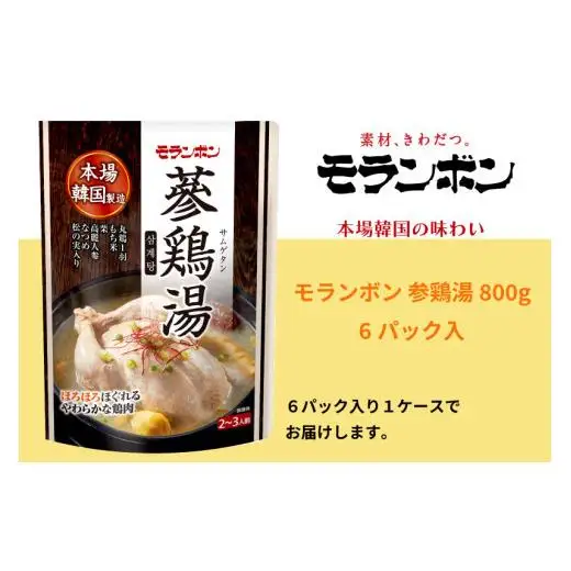 【モランボン】参鶏湯800g　6パック入
