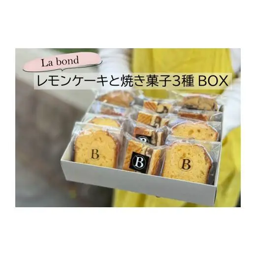 【La Bond】レモンケーキと焼き菓子３種box（12個入り） 