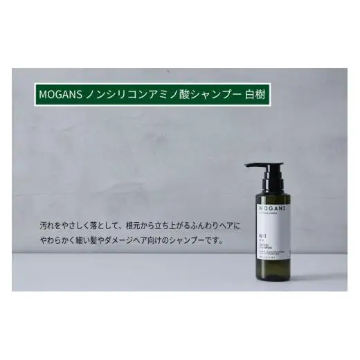 MOGANS ノンシリコンアミノ酸シャンプー 白樹 ボトル