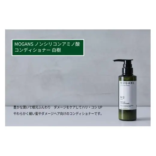 MOGANS ノンシリコンアミノ酸コンディショナー 白樹 ボトル