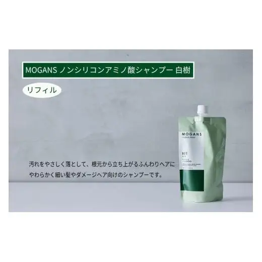 MOGANS ノンシリコンアミノ酸シャンプー 白樹 詰替リフィル