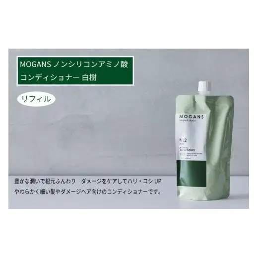 MOGANS ノンシリコンアミノ酸コンディショナー 白樹 詰替えリフィル