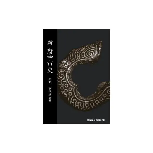 『新 府中市史　原始・古代 通史編』