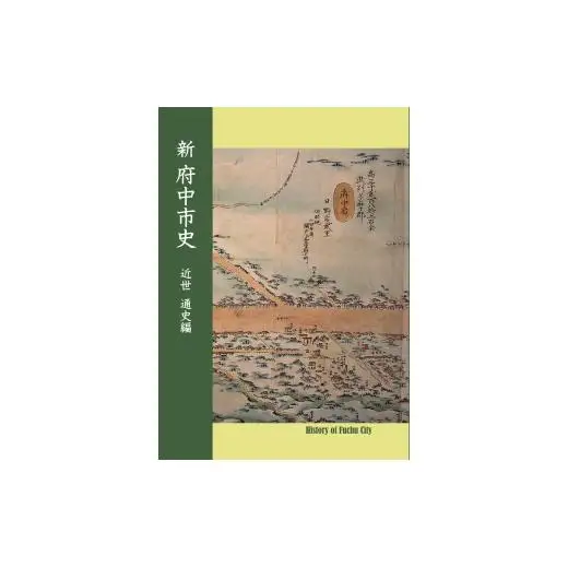 『新 府中市史　近世 通史編』