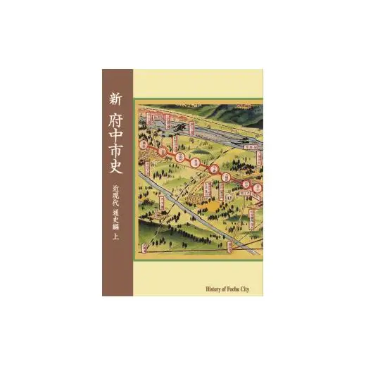 『新 府中市史　近現代 通史編 上』