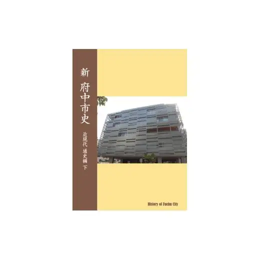 『新 府中市史　近現代 通史編 下』